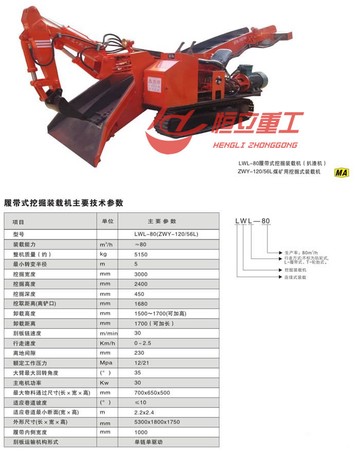 LWL-80型履带式扒渣机